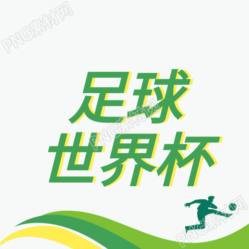 全球足球杯微信公众号的次图事件分析