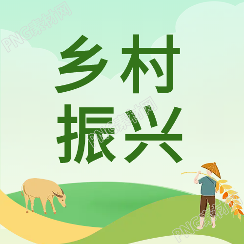 乡村振兴的绿色微信公众号有何特点