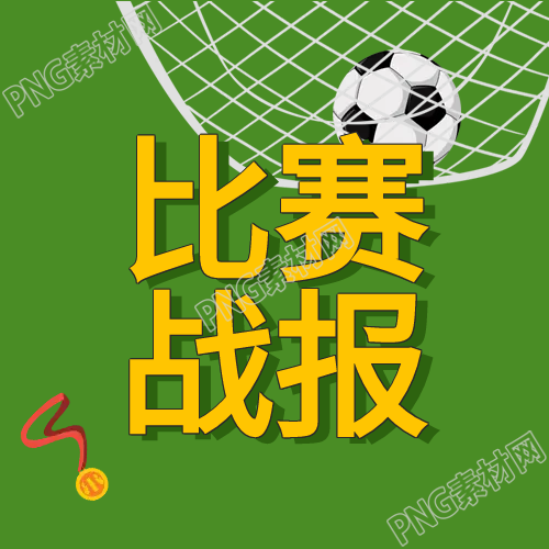 生成体育比赛战报公众号的下一张图片是什么
