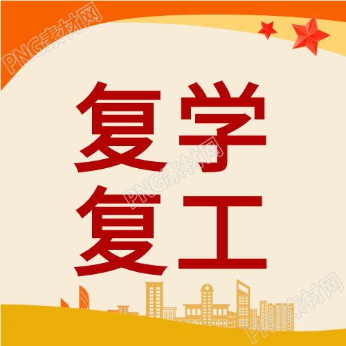 城市剪影复学复工微信公众号的又一张精彩图