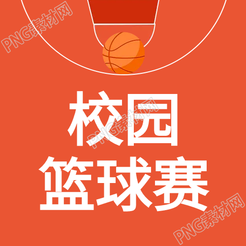 校园篮球赛体育公众号次图
