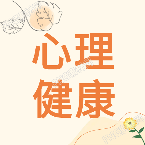 心理健康学习的简约公众号备受欢迎