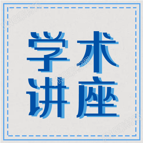 学术讲座次图展示的新颖简约边框设计