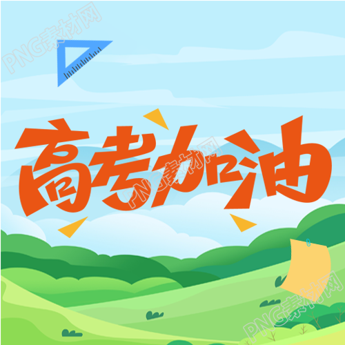 橙色高考加油蓝天白云背景微信公众号的下一张图片