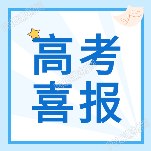高考喜报照片分享快来看看小清新蓝色微信公众号的次图