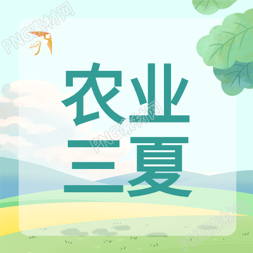 中国农业生产中的三夏简约