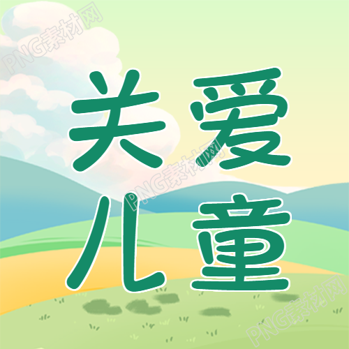 关于儿童健康成长的爱心公众号的次图