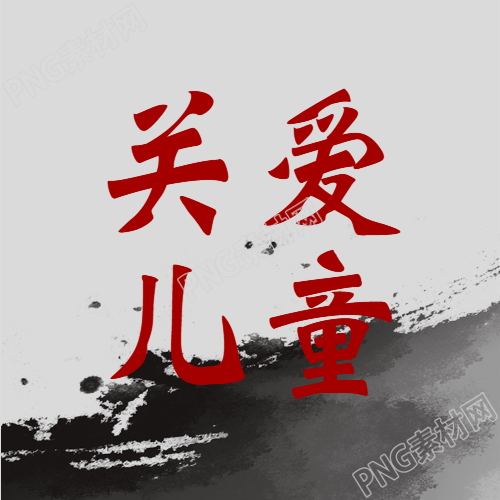关爱儿童公益活动微信公众号宣传图