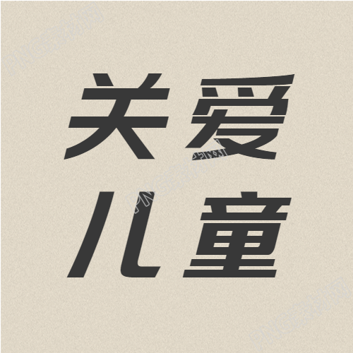 关爱留守儿童微信公众号单色简约次图