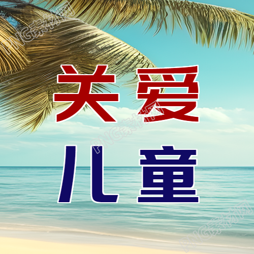 海岛实景关爱儿童创意微信公众号次图的新标题是什么