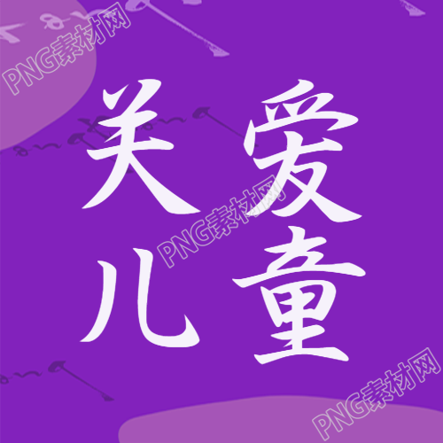 紫色简约活动微信公众号次图