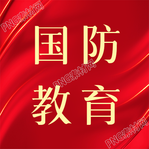 普及国防教育共筑坚实国防思想
