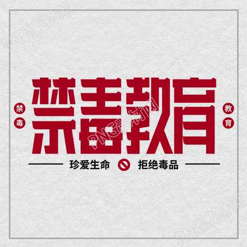 简约红色禁毒教育宣传微信公众号次图如何创新的标题