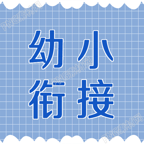 创意网格幼小衔接教育公众号的另一个图