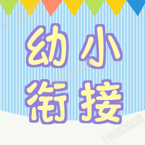 创意幼小衔接蓝色条纹的微信公众号次图