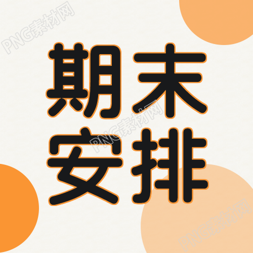 橙色系简约期末安排微信公众号下一步计划