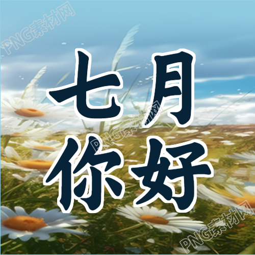 创意微信公众号七月你好唯美太阳花次图