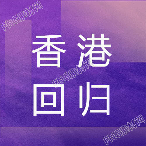 创意紫色渐变香港回归微信公众号的美丽图书馆
