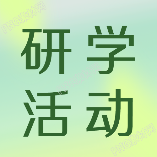 探索黄绿晕染研学活动的微信公众号