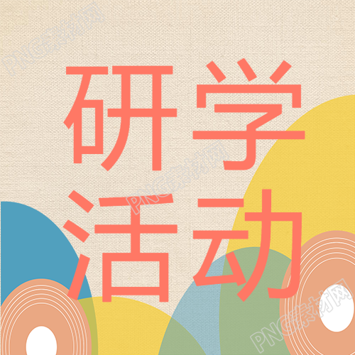 彩色系研学活动招生啦快来关注微信公众号