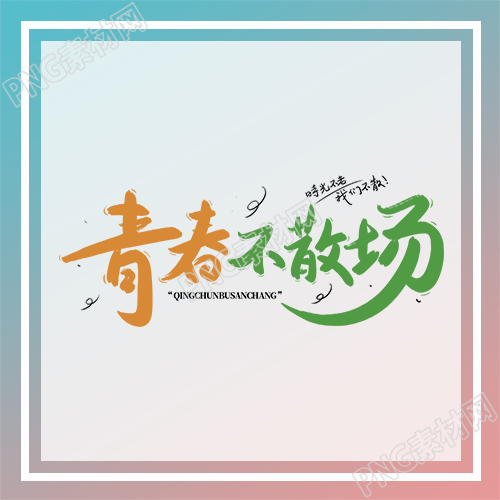 小清新渐变青春不散场微信公众号次图该标题生成的新标题可以是青春永不散场小清新渐变图片分享