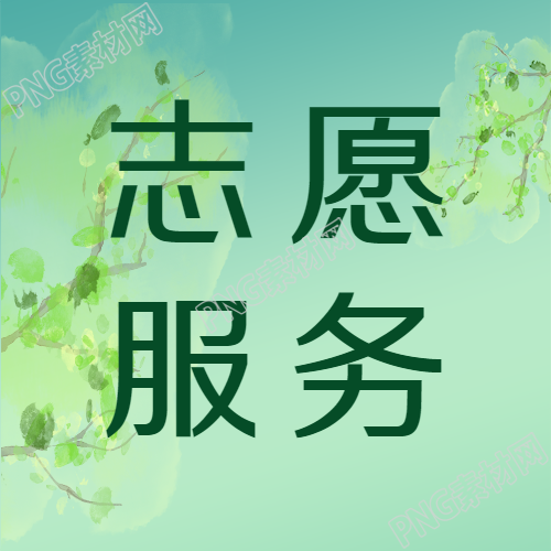 水彩画风格志愿服务微信公众号次图的潜力