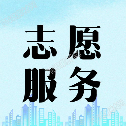 创意微信公众号城市剪影志愿服务创新图