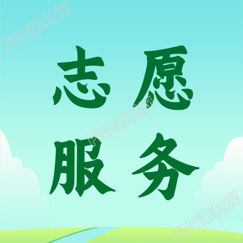 志愿服务微信公众号次图