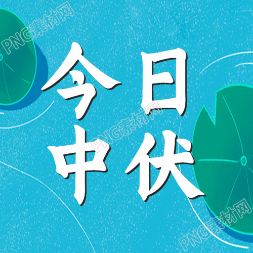 蓝色微信公众号次图中伏简约风格分享