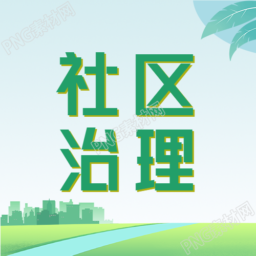 绿色创意城镇剪影社区治理微信公众号次图的新标题可以是创新社区治理打造绿色城镇