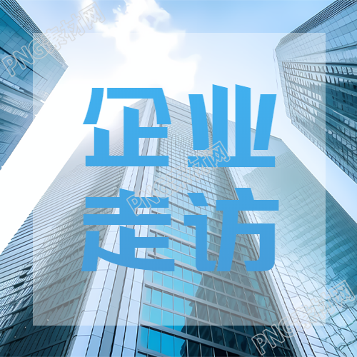 企业走访实景创意微信公众号的次图为何备受关注