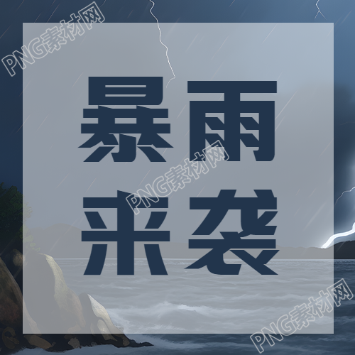 海边度假如何有效应对突如其来的暴雨
