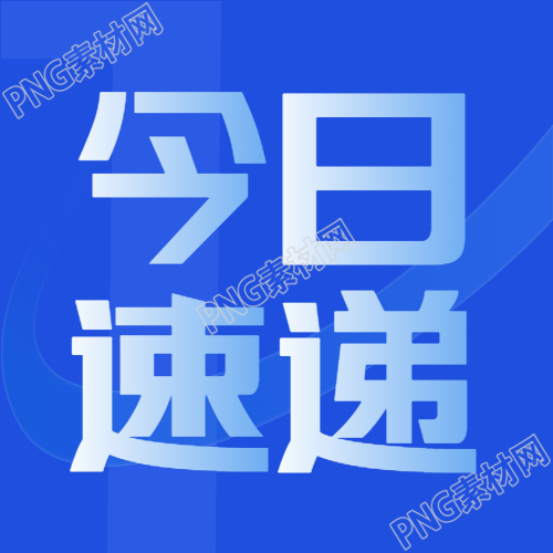 白色字体渐变今日速递微信公众号的新图
