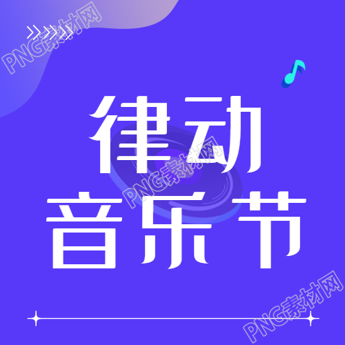 律动音乐节蓝色亮眼微信公众号第二张图片发布