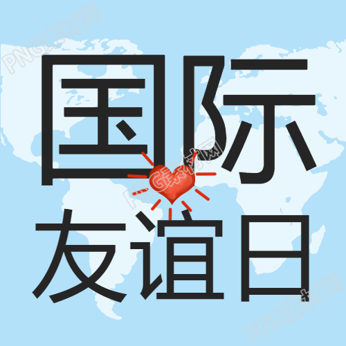 生成一个新的标题蓝色简约国际友谊日微信公众号次图是什么