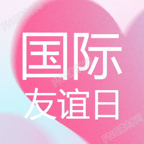 國際友誼日的粉色微信公眾號(hào)和次圖