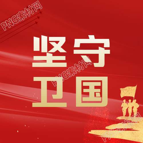 八一建军节守护国家的微信公众号次图