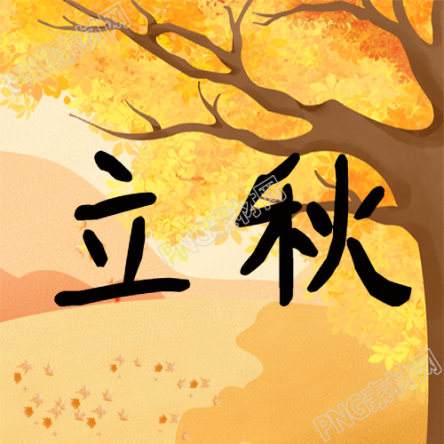 立秋节气秋季美景风光微信公众号次图的世界