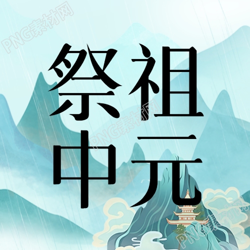 中元节微信公众号中美丽的中国文化传统节日远山美景次图