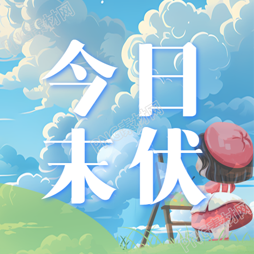 今日创意动漫风格微信公众号次图预览