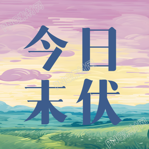 今日紫色天空微信公眾號(hào)次圖之創(chuàng)意是什么