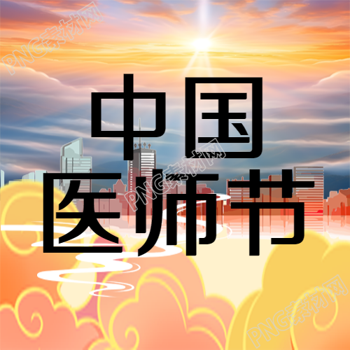 橙色祥云中国医师节宣传微信公众号次图的精彩内容