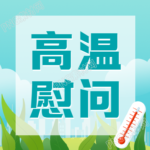 社区微信公众号次图高温慰问宣传活动走进社区