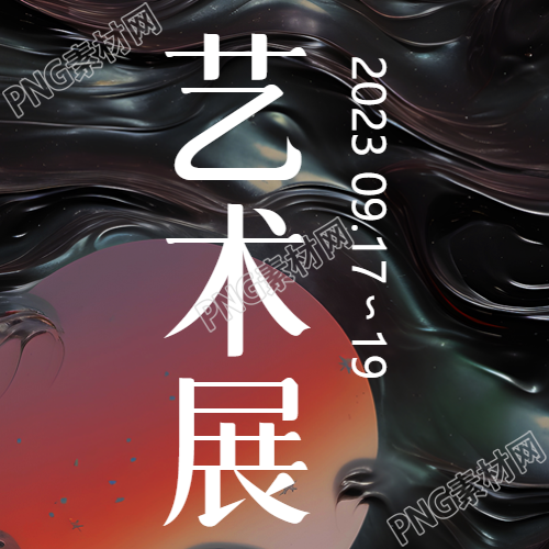 暗黑风格美术学院艺术展的微信公众号次图是什么