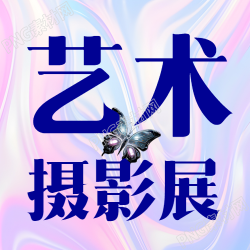 梦幻紫色渐变艺术摄影展微信公众号主图