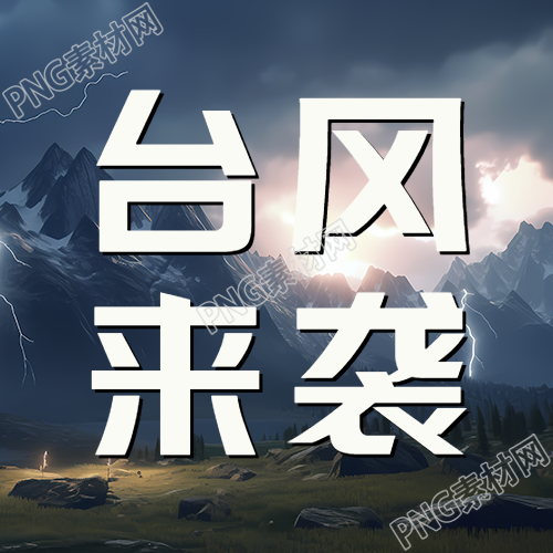 谨慎出行注意山顶闪电台风来袭