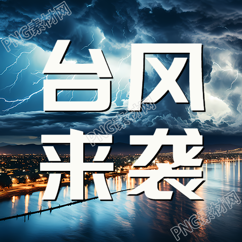 实践分析城市台风警报下减少外出行动的微信公众号
