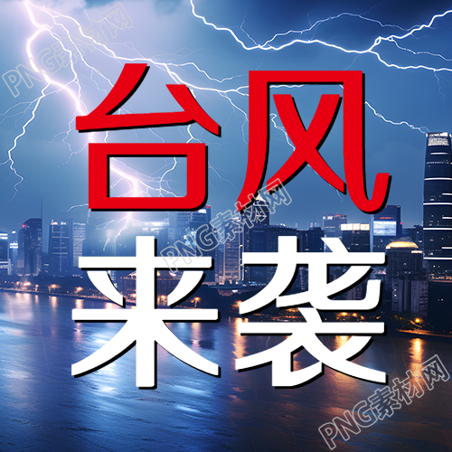 恶劣天气台风威胁公众号二次传达