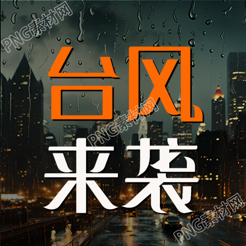 台风即将来临请注意关闭门窗并做好防范