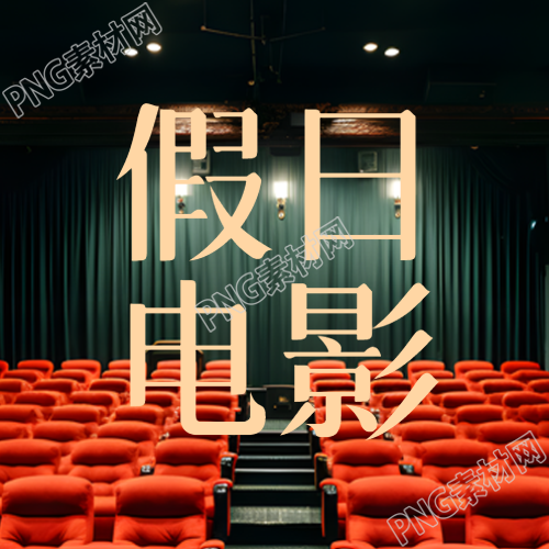 红色沙发影院实景假日优秀电影微信公众号次图的精彩内容